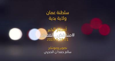#منخفض_الغفران ولاية بدية