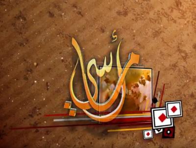 برنامج أماسي